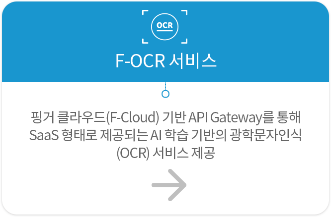 F-OCR서비스