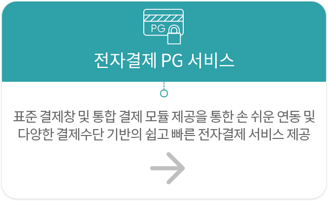 전자결제PG서비스