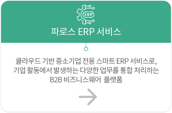 파로스ERP서비스