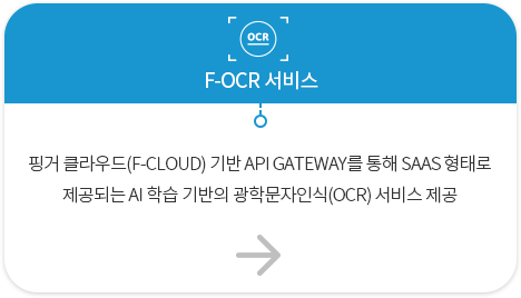 F-OCR서비스