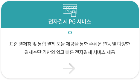 전자결제PG서비스