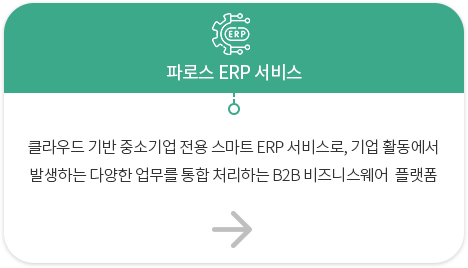 파로스ERP서비스